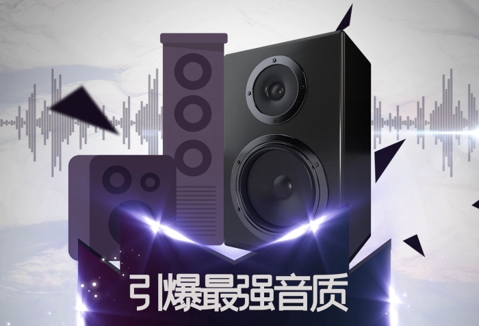 最強(qiáng)音超重低音組合音響宣傳海報(bào)展板
