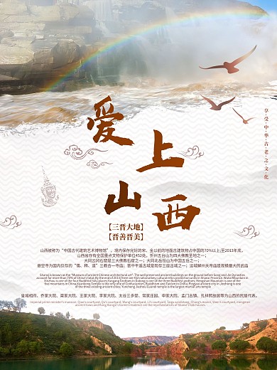 愛上山西旅游海報