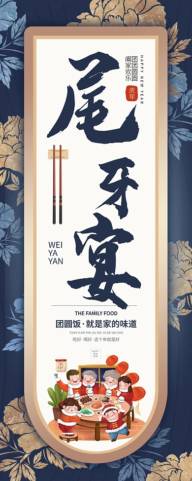 尾牙宴除夕团圆饭蓝金色简约大气展架