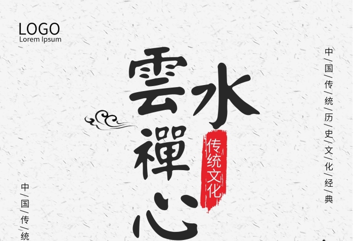 水墨畫松樹潑墨云水禪心
