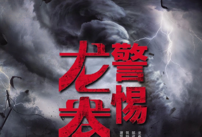 危害建筑物海報警惕龍卷風(fēng)
