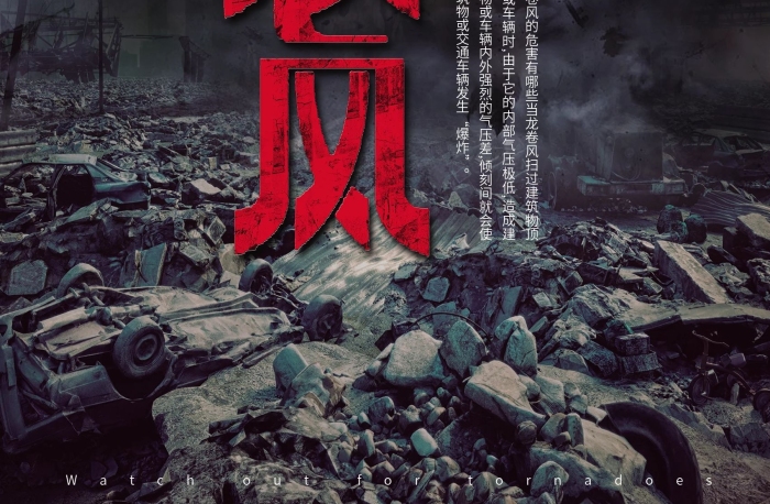 危害建筑物海報警惕龍卷風(fēng)

