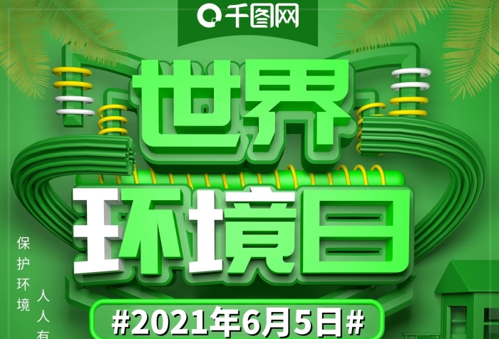 保護(hù)環(huán)境世界環(huán)境工程海報(bào)
