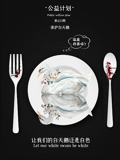 保護(hù)動(dòng)物白天鵝讓我們的白天鵝還是白色海報(bào)