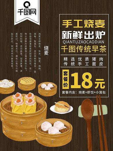 美食燒麥海報