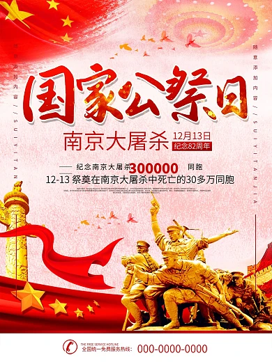 南京大屠杀国家公忌日公益宣传海报
