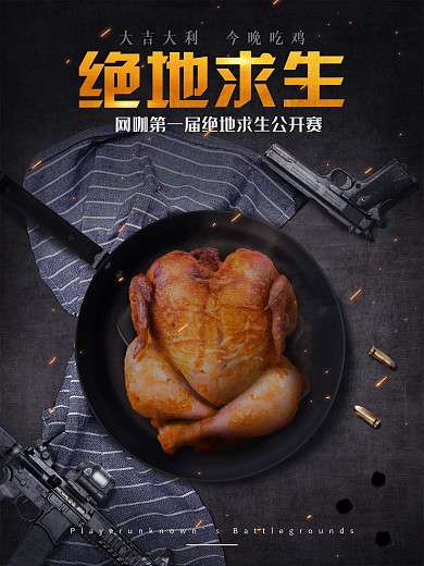 炫酷絕地求生網(wǎng)吧游戲競技槍戰(zhàn)吃雞海報