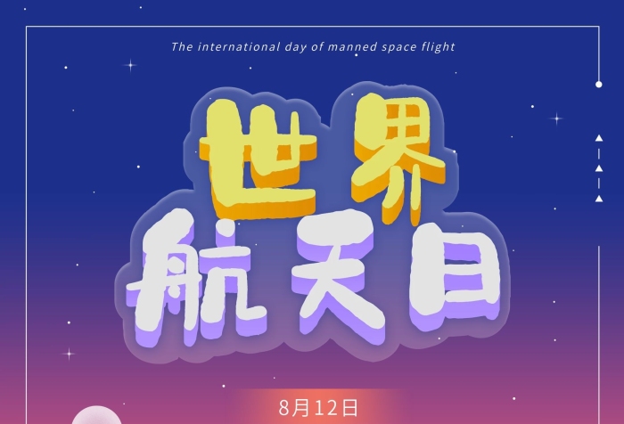 神秘神奇世界航天日插画宇航员海报
