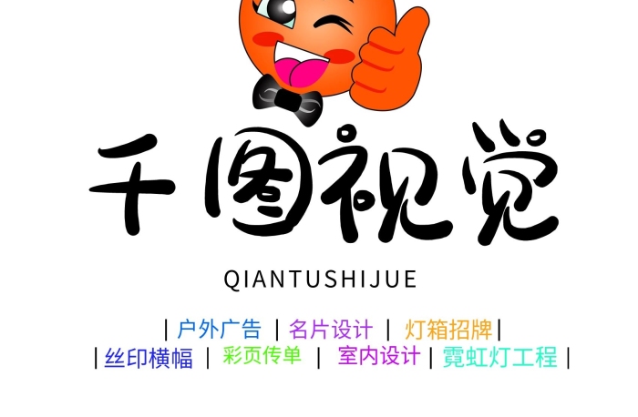 戶外廣告彩頁傳單廣告公司形象墻
