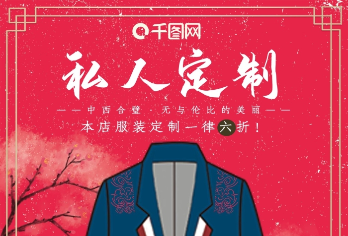 私人定制定制高端紅金大氣促銷海報
