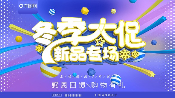 藍(lán)色冬季大促冬季促銷展板