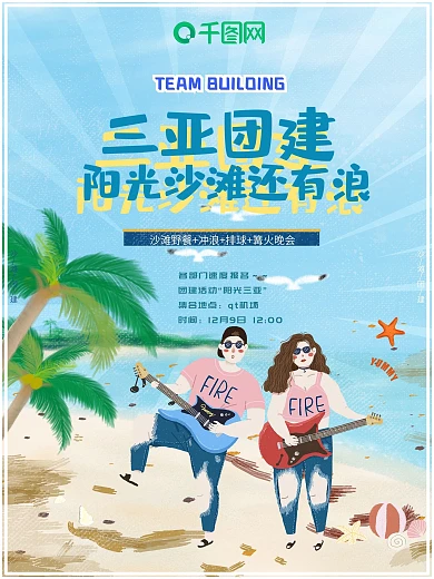 团建海报沙滩野餐冲浪卡通手绘企业活动