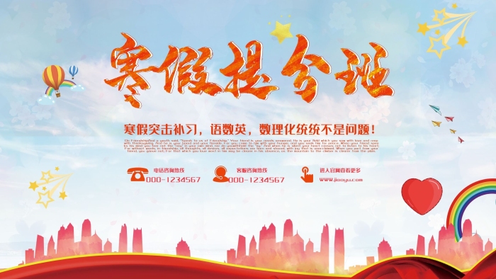 輔導(dǎo)教育寒假提分班輔導(dǎo)班招生展板
