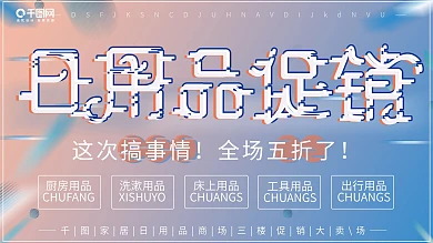 日用品创意字体抖音风酷炫大气促销宣传展板