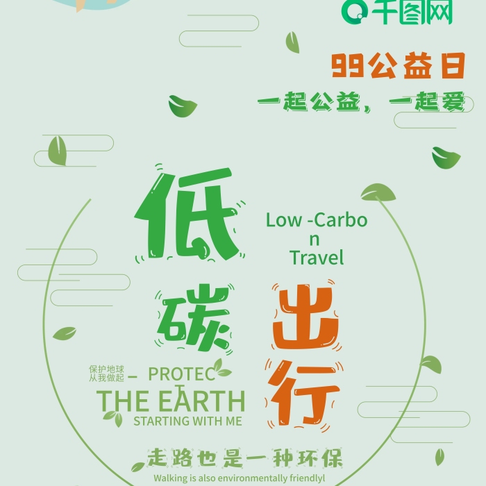 公益日低碳出行99公益環(huán)保展架
