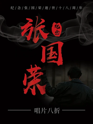 黑色怀旧纪念哥哥张国荣商业宣传海报