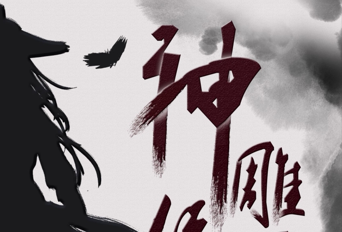 印章金庸神雕俠侶字體小說(shuō)宣傳海報(bào)
