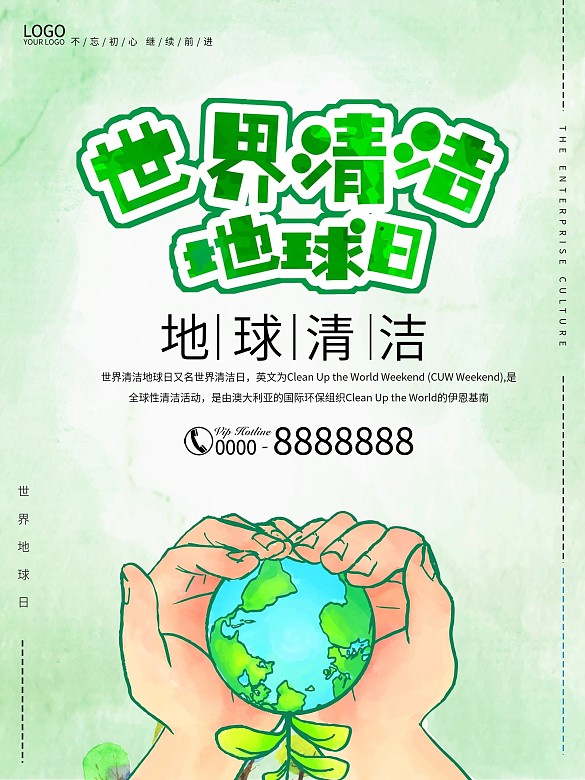世界清潔地球日公益性海報(bào)