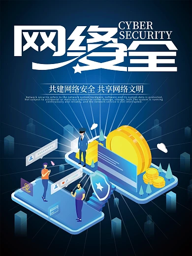 网络安全宣传海报