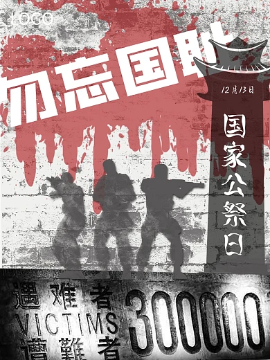 国家公祭日南京大屠杀勿忘国耻海报