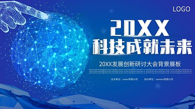 藍(lán)色線條科技成就未來展板