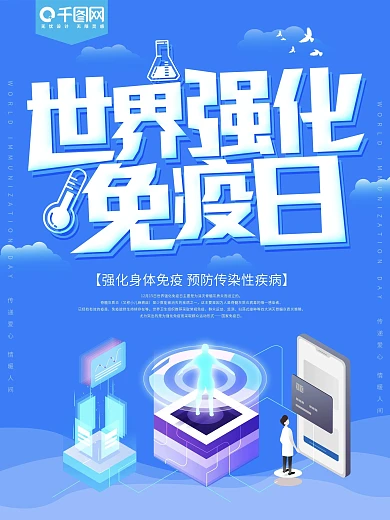 蓝色世界强化免疫日海报