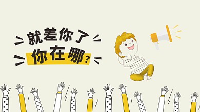 就差你了招聘cdr海報設(shè)計