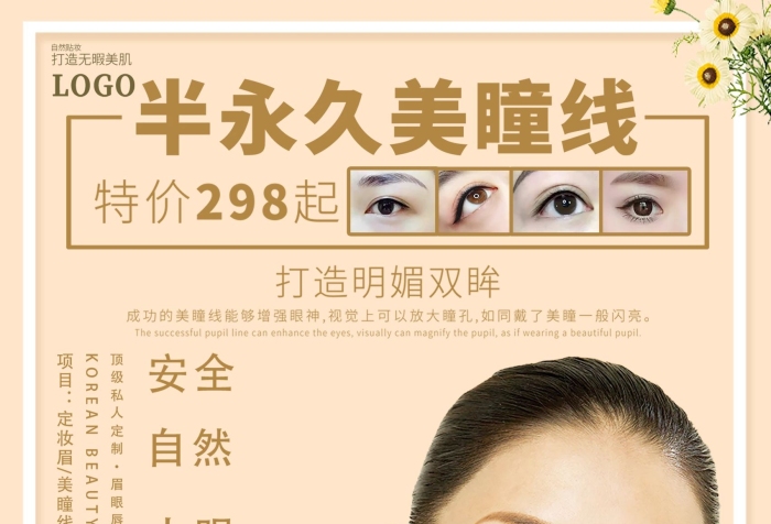韓式美容美瞳線整形整容宣傳海報(bào)
