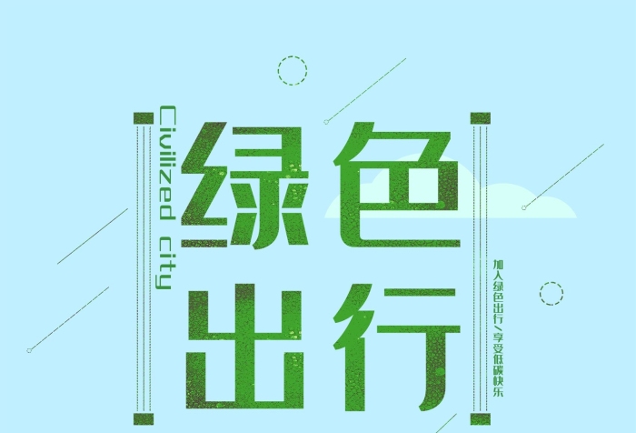 提高能效環(huán)保公益活動宣傳海報
