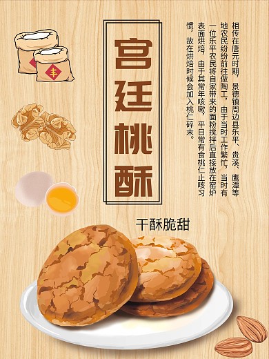 宮廷桃酥海報(bào)