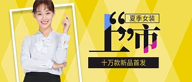 黄色菱形微立体夏装上市公众号封面