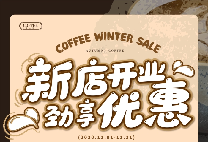 新店開業(yè)限時(shí)特惠風(fēng)咖啡店開業(yè)促銷展架
