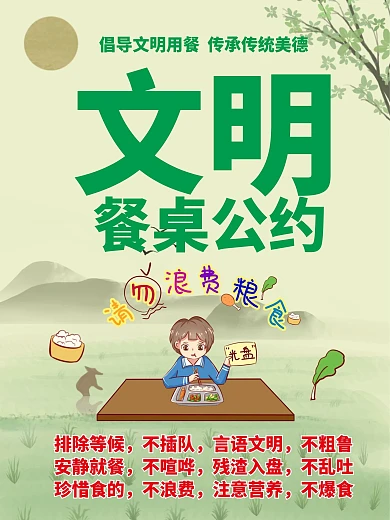 文明餐桌公约公益海报
