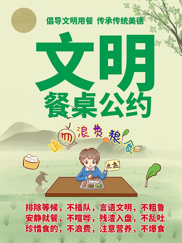 文明餐桌公約公益海報
