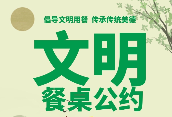 餐桌公約文明餐桌公約公益海報(bào)
