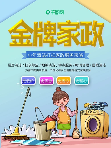 金牌家政小年家政服务清洁宣传海报