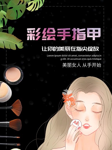 彩繪手指甲海報PSD素材