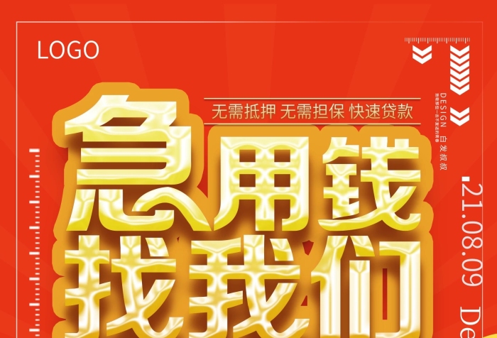 貸款網貸小額貸款融金融借錢資海報
