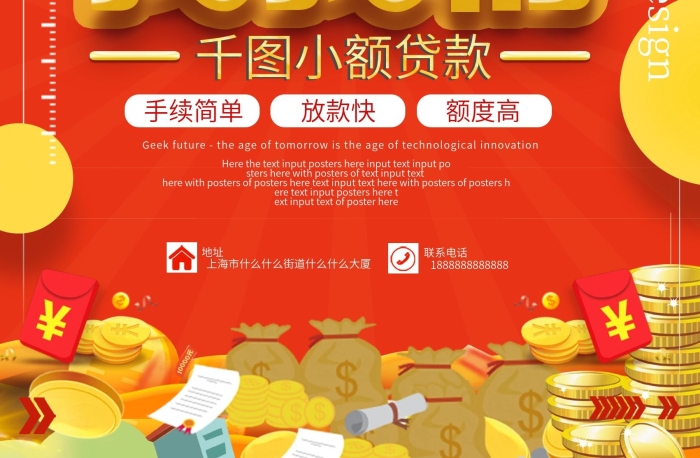 貸款網貸小額貸款融金融借錢資海報
