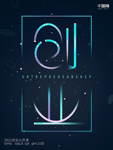 简约唯美星空发光霓虹灯字体创业海报