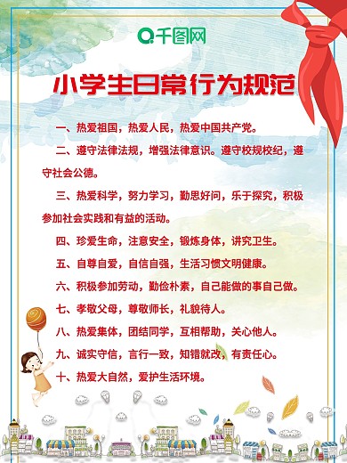 小學生日常行為規(guī)范