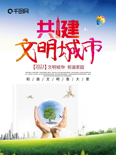 文明城市海报