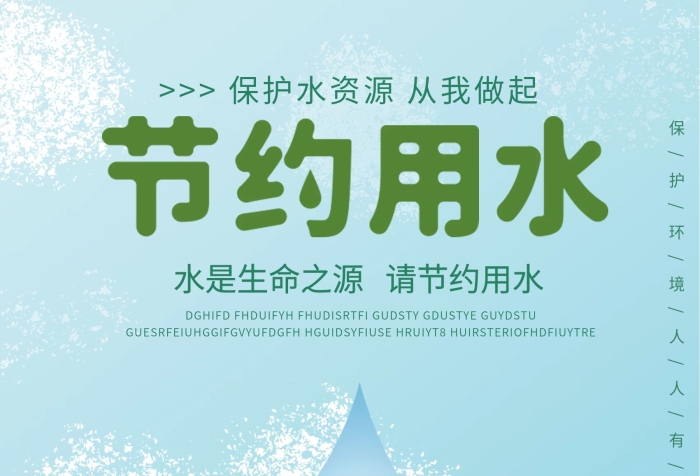 水資源生命保護(hù)環(huán)境請(qǐng)節(jié)約用水

