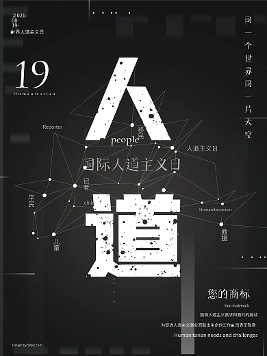 黑色简约世界人道主义海报