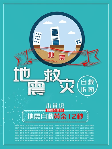 地震救灾自救小常识公益海报
