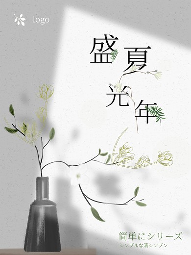 盛夏光年簡潔日本風(fēng)格海報