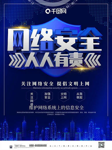 蓝色创意网络安全人人有责公益海报