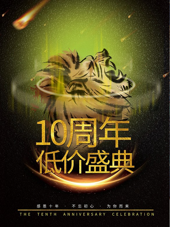 獅吼十年低價(jià)盛典海報(bào)
