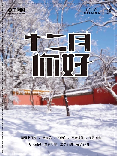 12月你好冬季唯美简约早安海报