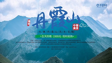 藍色中國風廣東丹霞山旅游宣傳海報